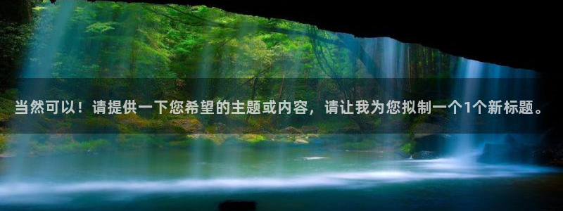 幸运彩电子有限公司：当然可以！请提供一下您希望的主题或内容，请让我为您拟制一个1