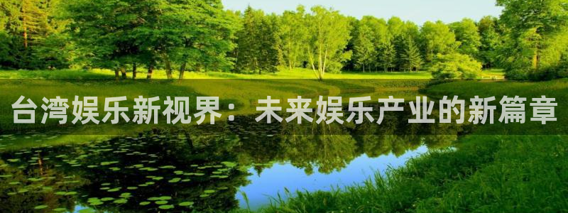 幸运彩体育注册：台湾娱乐新视界：未来娱乐产业的新篇章