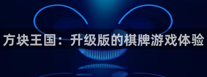 上海幸运彩汽车电子有限公司：方块王国：升级版的棋牌游戏体验