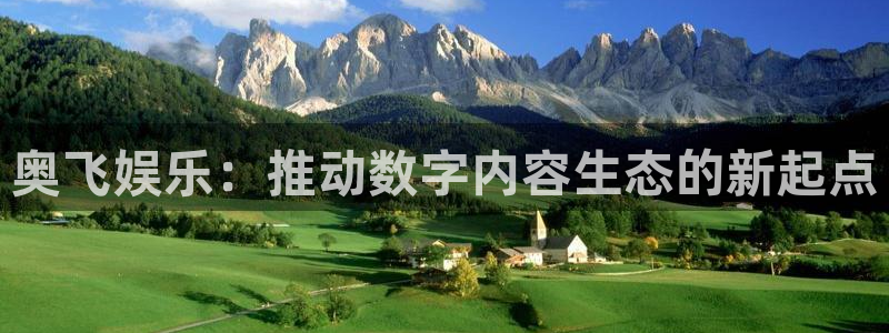 幸运彩平台注册：奥飞娱乐：推动数字内容生态的新起点