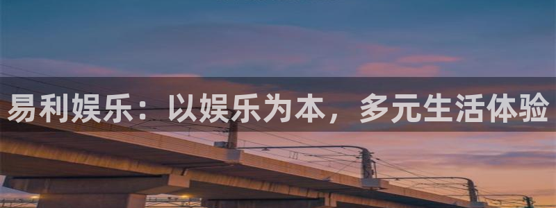 德国幸运彩集团：易利娱乐：以娱乐为本，多元生活体验